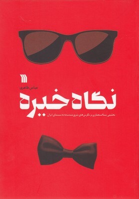 نگاه خیره (تحلیلی پسااستعماری بر نگرش های شرق شناسانه به سینمای ایران)
