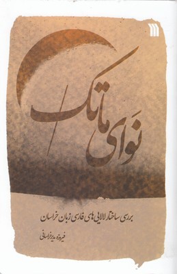 نوای ماتک (بررسی ساختا لالایی های فارسی زبانان خراسان)