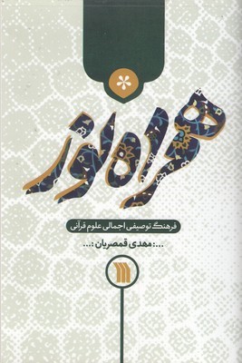 همراه نور 