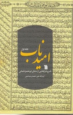 امید ناب جلد اول