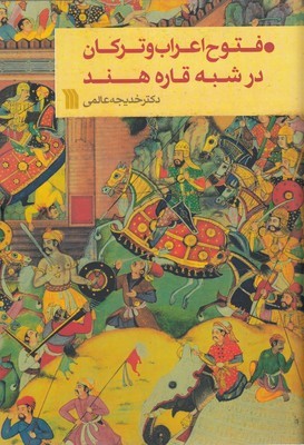 فتوح اعراب و ترکان در شبه قاره هند