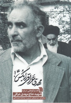 مهدی عراقی را بکش