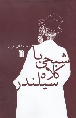 شبحی با کلاه سیلندر