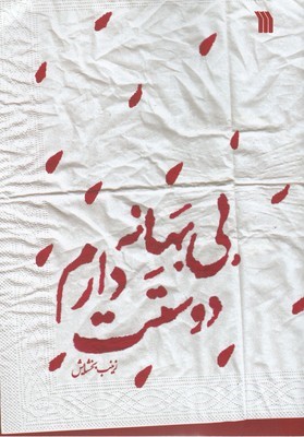 بی بهانه دوستت دارم