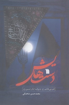 دست هایش