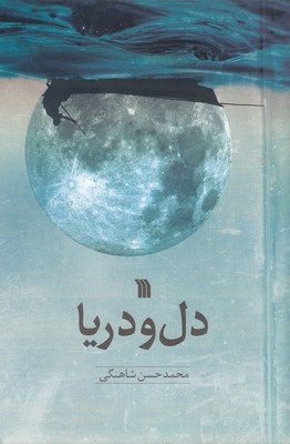 دل و دریا