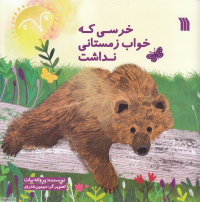 خرسی که خواب زمستانی نداشت (تصویرگر سیمین هنرور)