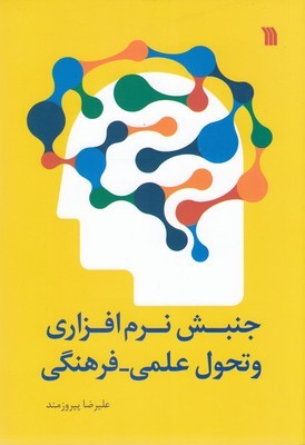 جنبش نرم افزاری و تحول علمیفرهنگی
