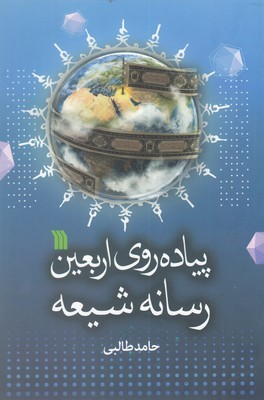 پیاده روی اربعین رسانه شیعه