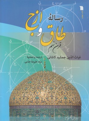 رساله طاق و ازج