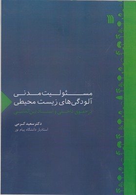 مسئولیت مدنی آلودگی های زیست محیطی