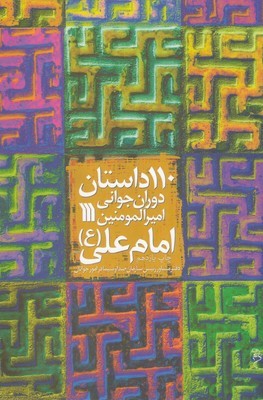 110 داستان دوران جوانی امیرالمومنین امام علی