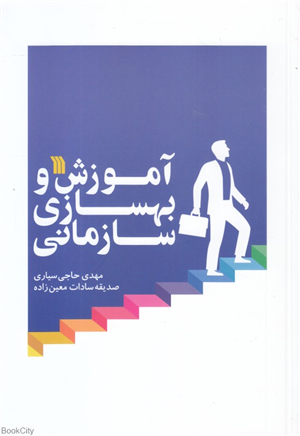 آموزش و بهسازی سازمانی