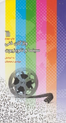واژگان فنی سینما و تلویزیون