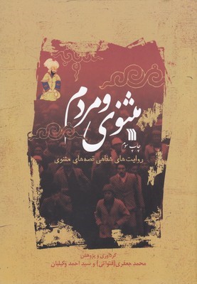 مثنوی و مردم