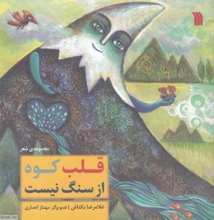قلب کوه از سنگ نیست (گلاسه)