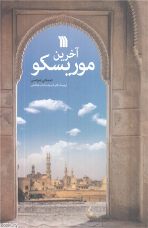 آخرین موریسکو