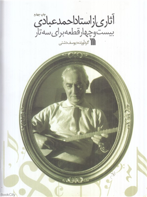 آثاری از استاد احمد عبادی   24 قطعه برای 3 تار