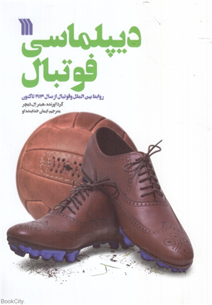 دیپلماسی فوتبال (روابط بین الملل از سال 1914 تا کنون)
