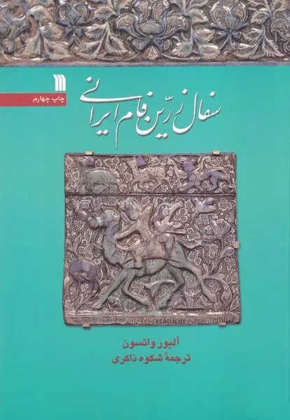 سفال زرین فام ایرانی 