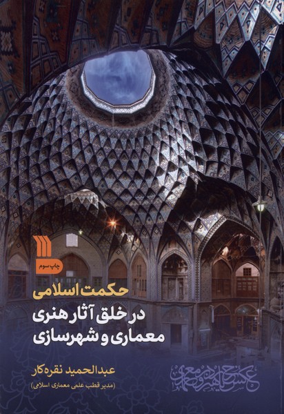 حکمت اسلامی در خلق آثار هنری معماری و شهرسازی