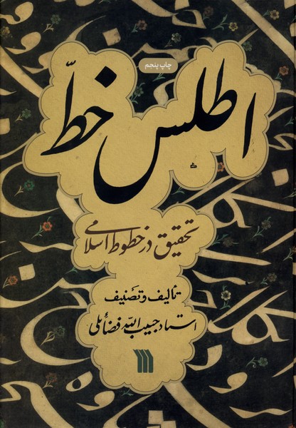 اطلس خط تحقیق  در خطوط  اسلامی
