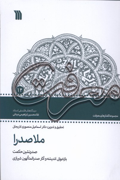 ملاصدرا صدرنشین  حکمت