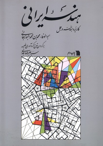 هندسه ایرانی کاربرد  هندسه  در  عمل