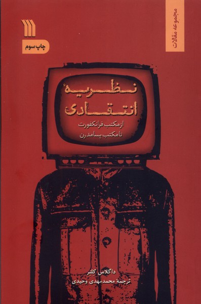 نظریه انتقادی