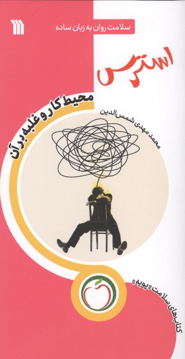 استرس محیط کار و غلبه بر آن (سلامت روان به زبان ساده)