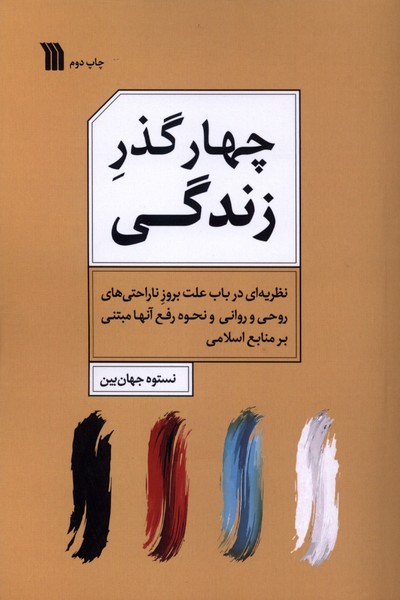 چهار گذر زندگی