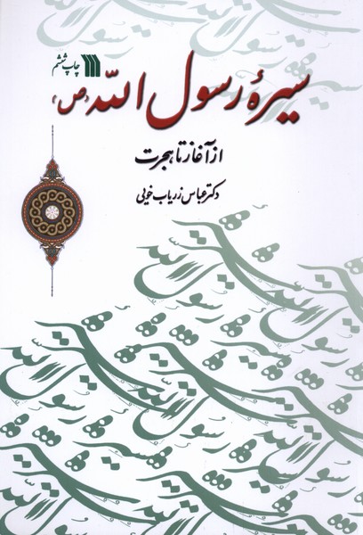 سیره رسول الله از آغاز تا هجرت