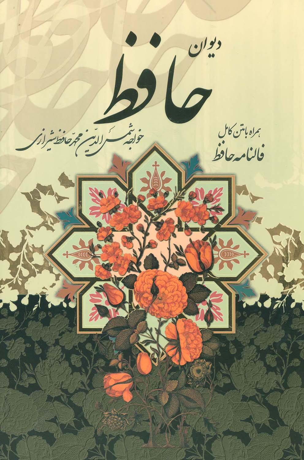 دیوان حافظ شیرازی همراه با متن کامل فال نامه حافظ (وزیری با قاب پیام عدالت)