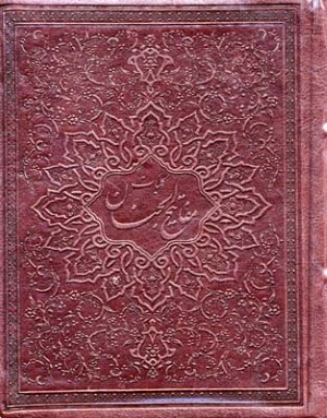 کلیات مفاتیح الجنان (چرم جیبی پیام عدالت)