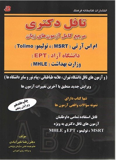 تافل دکتری مرجع کامل آزمون های زبان