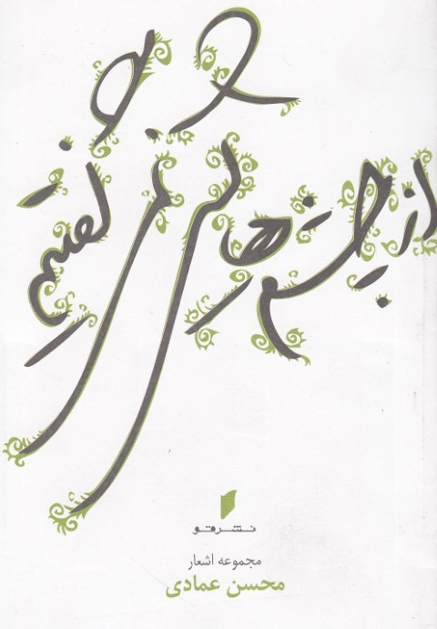 از چشم‎هایش نمی‎گفتیم(قو) *