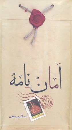 امان نامه