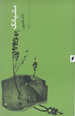 مشیانک