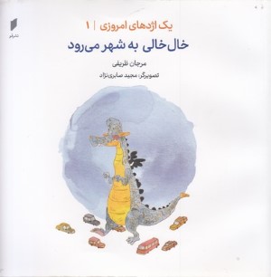 یک اژدهای امروزی 1خال خالی به شهر می رود