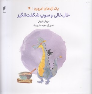یک اژدهای امروزی 4خال خالی وسوپ شگفت انگیز