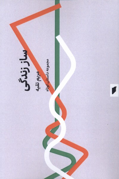 ساز زندگی