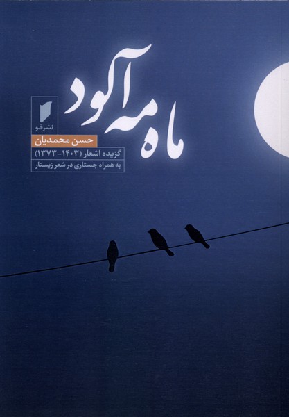 ماه مه آلود