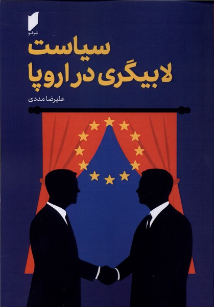 سیاست لابیگری در اروپا
