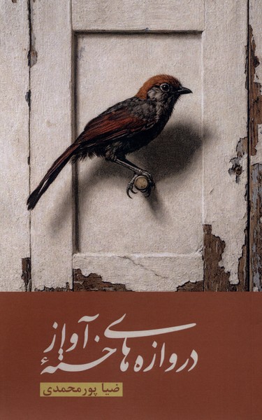 دروازه  های خسته آواز