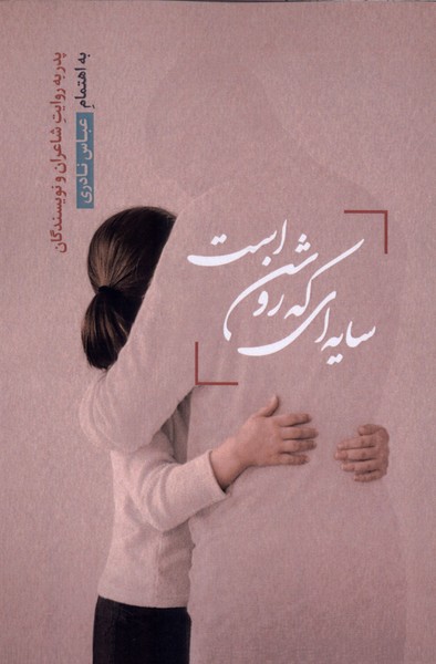 سایه ای که روشن است پدر به روایت شاعران و نویسندگان