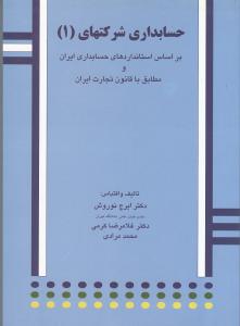 حسابداری شرکت های 1