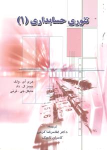 تئوری حسابداری 1