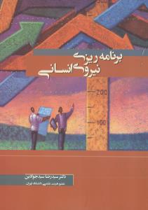 برنامه ریزی نیروی انسانی