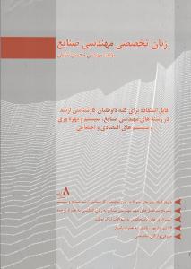 زبان تخصصی مهندسی صنایع ارشد