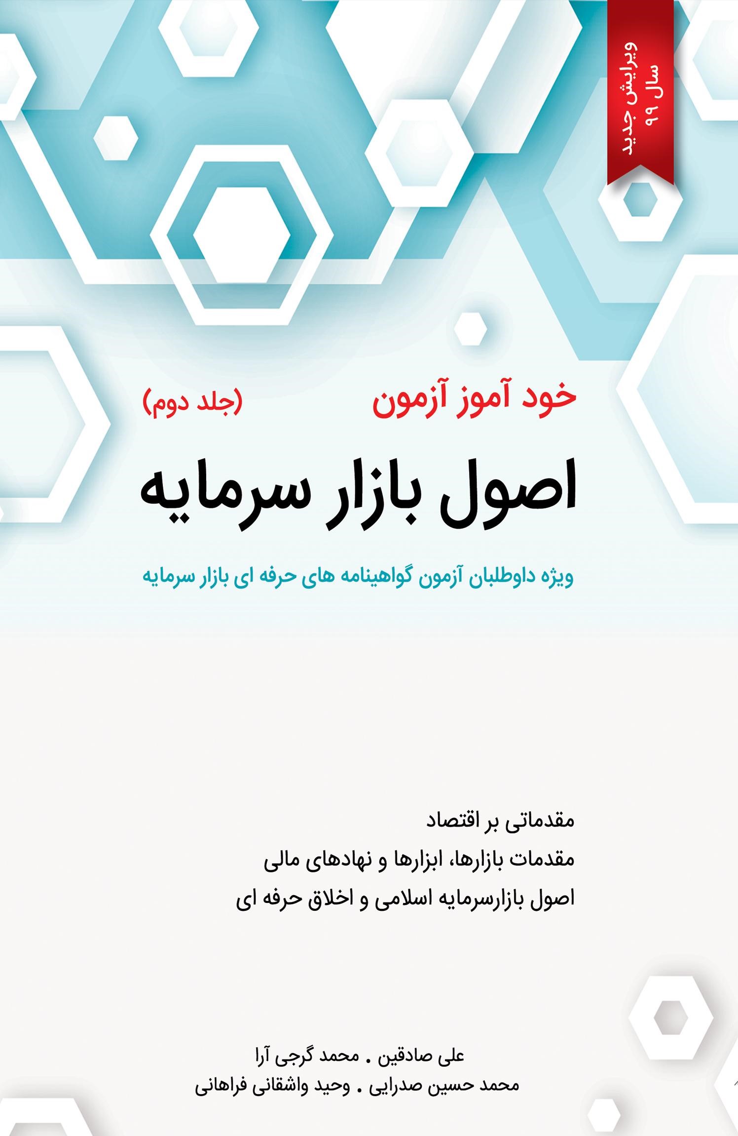 خود آموز آزمون اصول بازار سرمایه جلد2